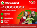 Как стать миллионером? Покупать в магазинах ПОБЕДА!