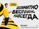 С Днём сотовой независимости! Билайн запустил бесплатную подписку на связь и объявил новый праздник