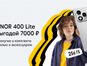 Билайн запустил осеннюю акцию «3в1»: новый HONOR 400 Lite с бонусными рублями на связь и выгодой до 7000 рублей