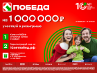 Как стать миллионером? Покупать в магазинах ПОБЕДА!