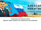 Прямая линия с Александром Никитиным закрыта 