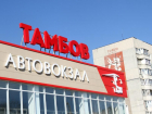 Автовокзал “Тамбов” официально исключён из транспортной инфраструктуры