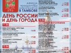 Праздничная программа ко Дню России и Дню города в Тамбове