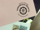 Почта России поздравила Тамбовскую область с юбилеем, выпустив особенный почтовый штемпель