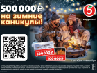 Выиграть 500 000 на зимние каникулы предлагает тамбовчанам «Пятерочка