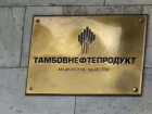 АО «Тамбовнефтепродукт» прекратило существование как юридическое лицо