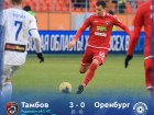 ФК «Тамбов» разгромил «Оренбург» 3:0 и покинул зону вылета