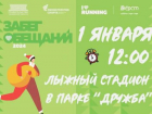 1 января тамбовчан приглашают в парк «Дружба» на новогодний «Забег обещаний»