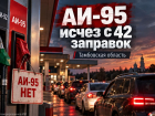 АИ-95 за несколько часов исчез с 42 заправок Тамбовской области