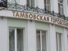 В Тамбовскую городскую Думу внесён проект решения о ликвидации горизбиркома