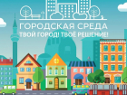 Жители 6 городов Тамбовской области определят объекты для преображения в 2026 году