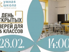 «Умная школа» расскажет про новый корпус и «космоклассы» на Дне открытых дверей