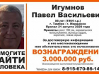 За сведения о местонахождении пропавшего Павла Игумнова объявлена награда
