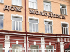 Тамбовский дом молодёжи отремонтируют за 44 миллиона рублей