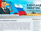 Сайт «Прямая линия с Александром Никитиным» снова в строю 