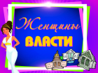 Внимание! Внимание! "Блокнот Тамбова" объявляет о начале голосования в конкурсе "Женщины власти"