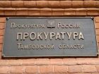 Прокуратура нашла нарушения в реализации масштабного проекта строительства жилья в Рассказово