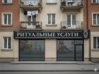Размещение магазинов ритуальных услуг в жилых домах недопустимо — эксперты