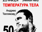 В Тамбове состоится концерт памяти основателя группы «Температура тела»