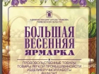 Большая весенняя ярмарка состоится в Тамбове 4 и 5 апреля