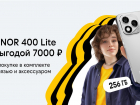 Билайн запустил осеннюю акцию «3в1»: новый HONOR 400 Lite с бонусными рублями на связь и выгодой до 7000 рублей