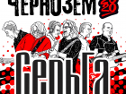 Группа «СерьГа» приедет на «Чернозём-2020» 