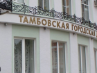 Опубликован список избранных депутатов гордумы Тамбова