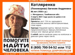 В Мичуринске ищут пропавшую 86-летнюю женщину с возможной потерей памяти