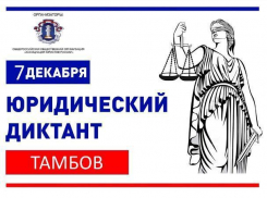 Тамбовчане смогут написать юрдиктант очно и заочно