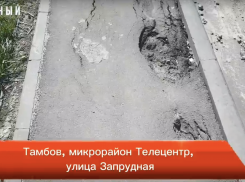 В Тамбове в микрорайоне Телецентр разваливается дорога за 200 миллионов 