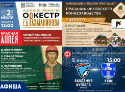 Первые июльские культурные мероприятия в афише «Блокнот Тамбов»