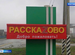 Рассказово стал РасскаZово — в поддержку российской армии 