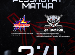 Тамбовские хоккеисты блестяще завершили выездную серию