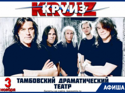 Хиты 80-ых, «Круиз» и праздничные концерты порадуют тамбовчан на выходных