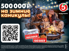 Выиграть 500 000 на зимние каникулы предлагает тамбовчанам «Пятерочка