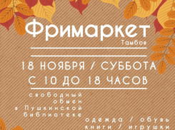 В Пушкинской библиотеке тамбовчане смогут обменяться вещами