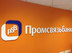 Апелляция поддержала решение УФАС о признании рекламы «Промсвязьбанка» незаконной