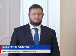 За строительство и дороги в Тамбовской области будет отвечать Владислав Ставицкий