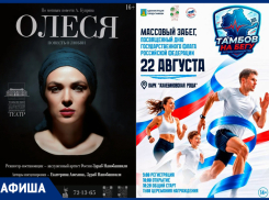 Забеги, музыка и День флага в афише «Блокнот Тамбов»