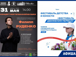 Музыкальная-спортивная программа в афише «Блокнот Тамбов» 