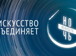 Всероссийская “Ночь искусств-2020” пройдёт в онлайн-формате