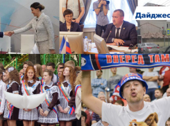 Снесенные здания и перемены в футбольном клубе, три года губернаторства и «последний» звонок - чем нам запомнится уходящая неделя 