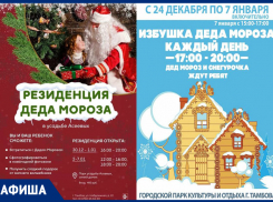 Предпраздничная афиша от «Блокнот Тамбов»