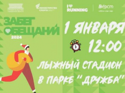 1 января тамбовчан приглашают в парк «Дружба» на новогодний «Забег обещаний»