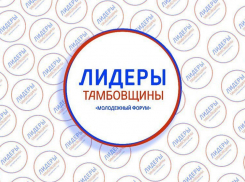Больше 450 заявок поступило на конкурс «Лидеры Тамбовщины» 