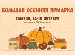 Тамбовчан приглашают на большую осеннюю ярмарку возле ЛДС «Кристалл»