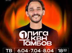 Первые игры нового сезона Первой лиги КВН пройдут в тамбовском драмтеатре