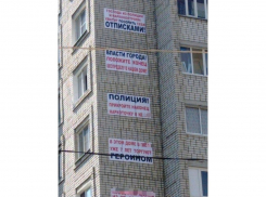 На одной из тамбовских многоэтажек появились баннеры с просьбой “спасти детей от героина”
