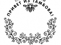 «Привет из Тамбова!»: все желающие получили возможность украсить письма новым штемпелем