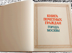 В Тамбовской области обнаружены останки почётного гражданина Москвы